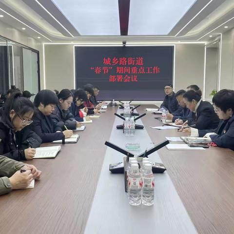 城乡路街道组织召开春节期间重点工作部署会议