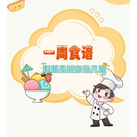 美好“食”光 健康成长——城东幼儿园第二周食谱﻿（9月11日～9月15日）