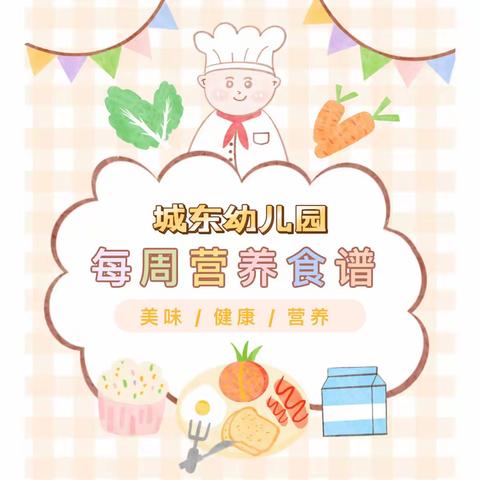 美好“食”光 健康成长——城东幼儿园第三周食谱﻿（9月18日～9月22日）