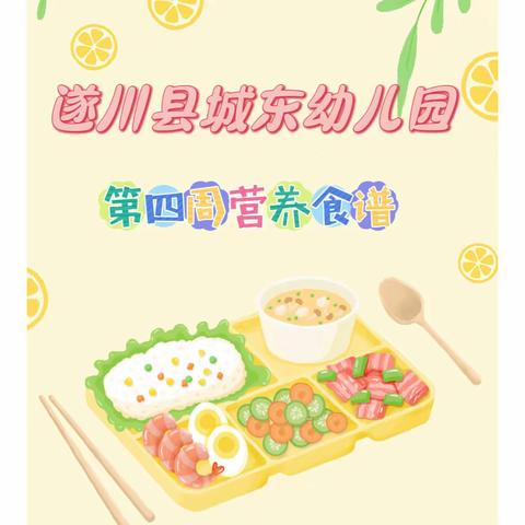 美好“食”光 健康成长——城东幼儿园第四周食谱﻿（9月25日～9月28日）