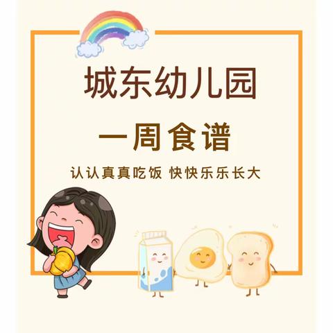 美好“食”光 健康成长——城东幼儿园第五周食谱﻿（10月7日～10月13日）