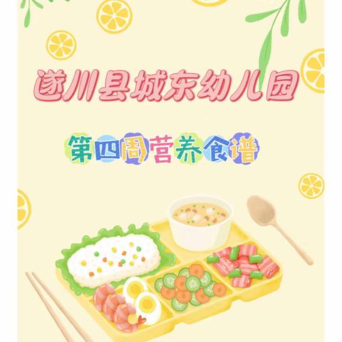 美好“食”光 健康成长——城东幼儿园第七周食谱﻿（10月23日～10月27日）