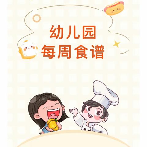 美好“食”光 健康成长——城东幼儿园第一周食谱﻿（2月26日～3月1日）