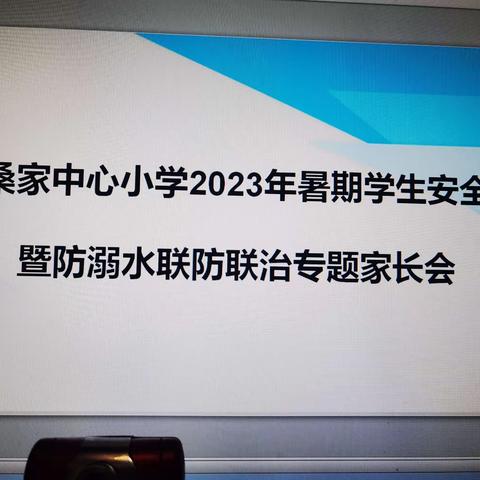 桑家中心小学三年级三班——2023年暑期安全暨防溺水联防联治专题线上家长会