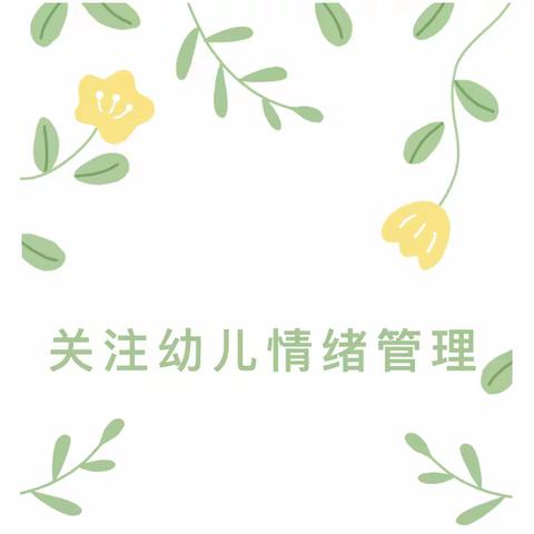 潮河小学幼儿园知识分享——如何管理幼儿情绪