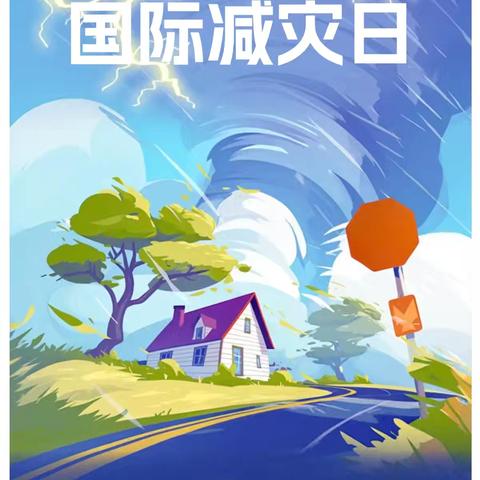 【武池中心幼儿园】10.13国际减灾日﻿——防灾减灾知识宣传