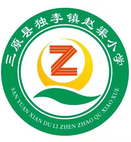 2024年秋季一年级招生公告                    赵渠小学