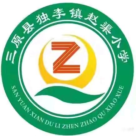 筑牢计算基石 提升数学素养 — 赵渠小学数学计算能力训练