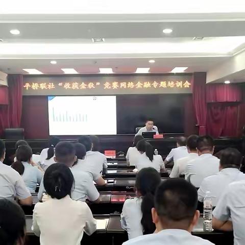 平桥联社召开2024年三季度“收获金秋”业务竞赛网络金融专题培训会