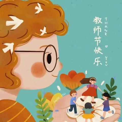 【创美东升】星辰远阔 绘梦为光 ——东营区胜园街道东升幼儿园教师节系列活动