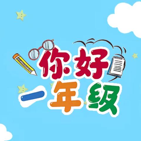 开开心心“趣”上学——九江市双峰小学的笋娃们报到啦