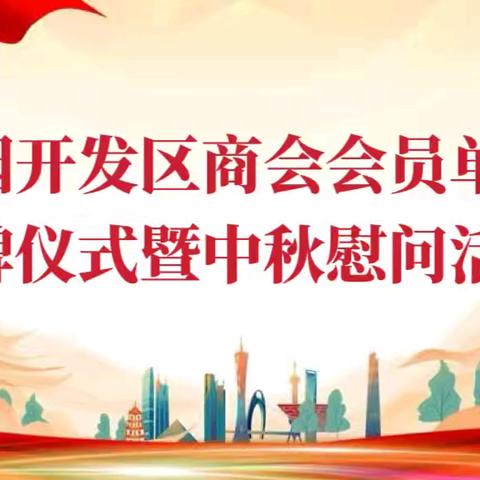 西安市莲湖区桃园开发区商会会员单位授牌仪式暨中秋慰问活动圆满举行