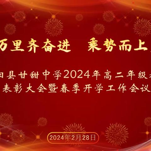 龙腾万里齐奋进，乘势而上启新程—桂阳县甘甜中学2024年高二年级教师表彰大会暨春季开学工作会议