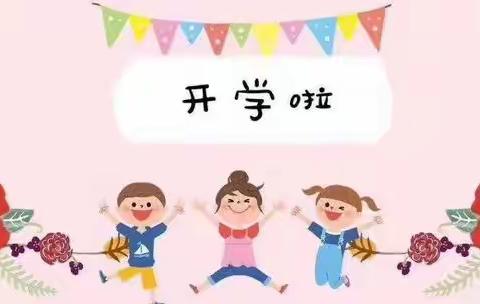 “童”你一起，“幼”见开学——钱家坪公立幼儿园开学啦！