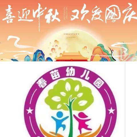 中秋月圆情意浓，国庆阖家欢聚时——春苗幼儿园果一班