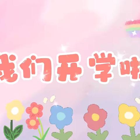 双向奔赴   共育花开 ——博兴县第一小学附属幼儿园（校内）2024级小班新生家长会