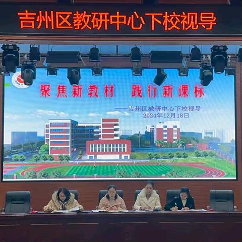 教学视导促发展 深入课堂助提升——吉安市新村小学迎接区教研中心教学视导工作