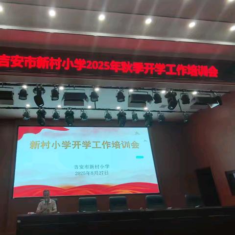 以培训蓄力，为开学赋能——吉安市新村小学开学工作培训会教学部门工作布置纪要