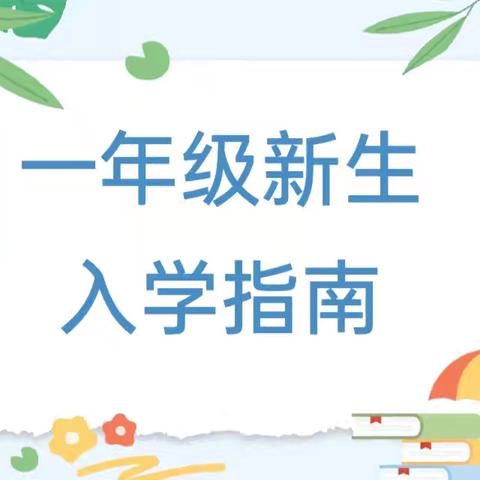 “新”动启程，遇见美好 ——吉安市新村小学一年级新生入学指南