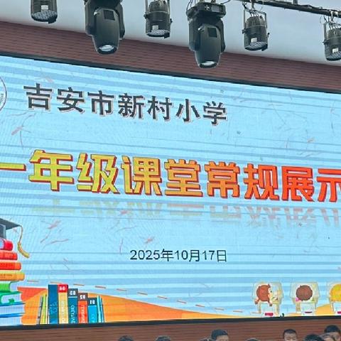 童心启航 规范成长 ——吉安市新村小学 一年级课堂常规展示活动