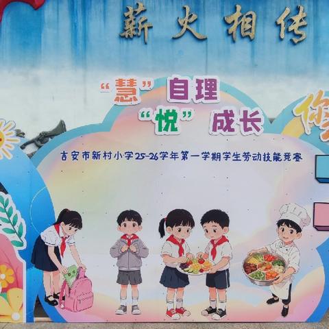 慧”自理，“悦”成长——记新村小学首届劳动技能大赛