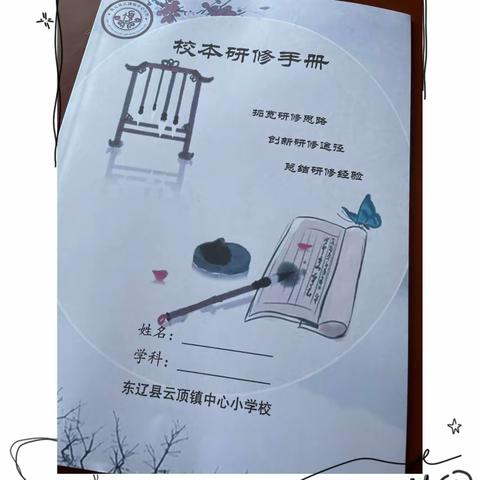 润物无声处，师生共成长——云顶小学教师校本研修及学生作业展评活动