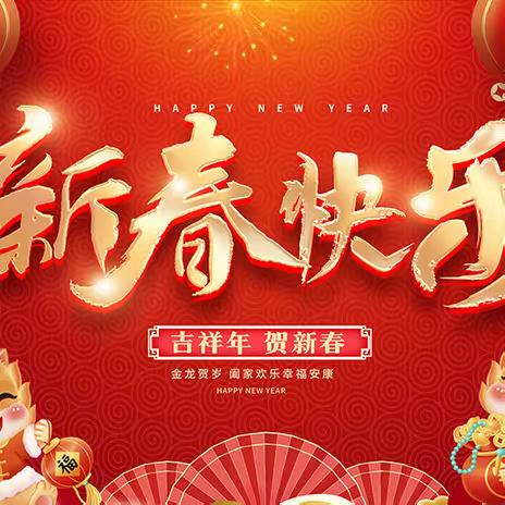 “喜迎新年”芳草湖农场36连开展迎新春表彰先进大会