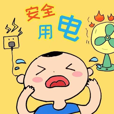 家园共育｜防电· 用电需谨慎，安全记心间——大二班幼儿自我保护能力培养六月份月总结。