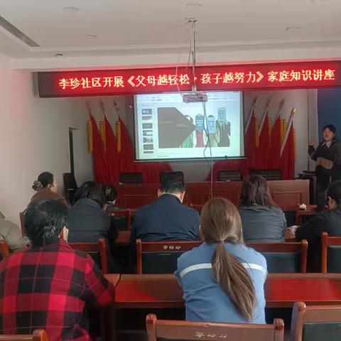 李珍街道李珍社区 开展“父母越轻松 孩子越努力”家庭教育活动