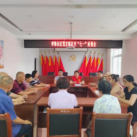 殷都区李珍街道李珍社区开展“七一”座谈会