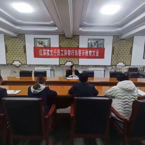 张家口红旗楼支行召开第十一次纪检联系人会议