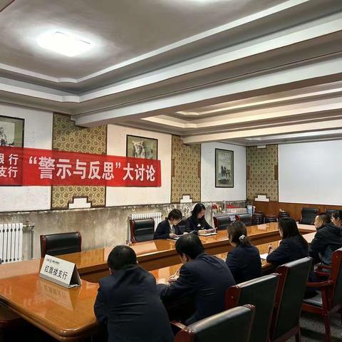 红旗楼支行|开展信贷领域警示教育活动