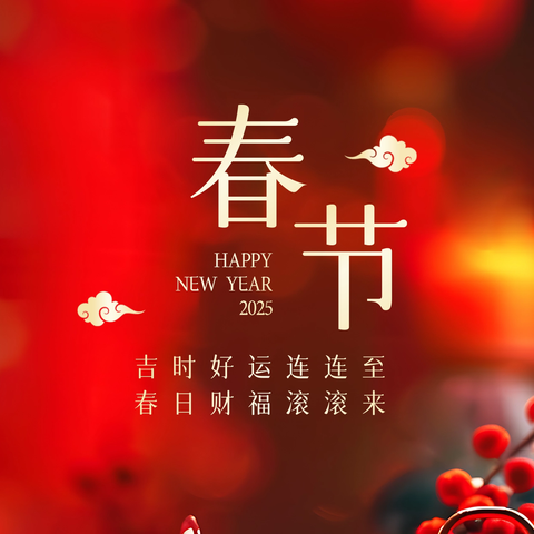 【附中学子这样过寒假】忻州师范学院附属中学18班李佳恒2025年寒假实践活动——春节习俗 指导教师：彭雁楠