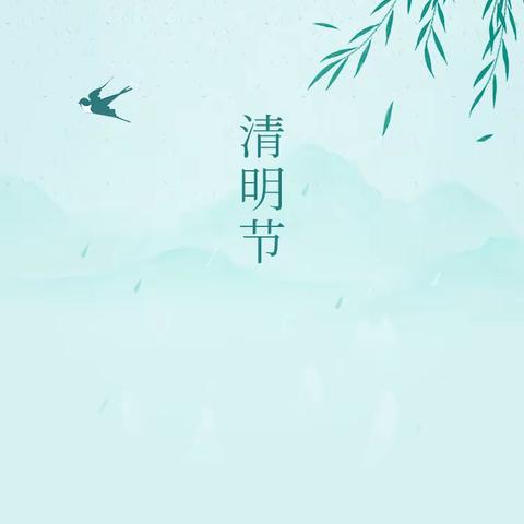 “清明时节话清明”—风筝🪁中三班