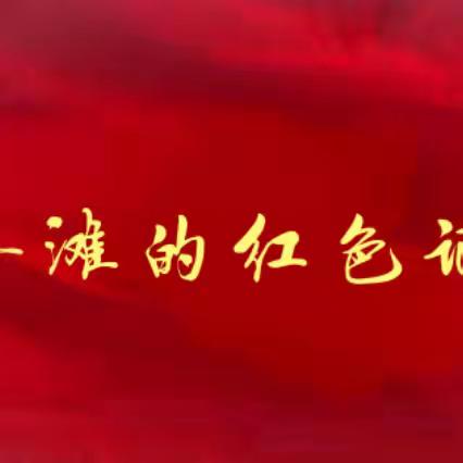 初心启航地、红色北外滩 ——镇西居民区党支部行走的党课主题活动