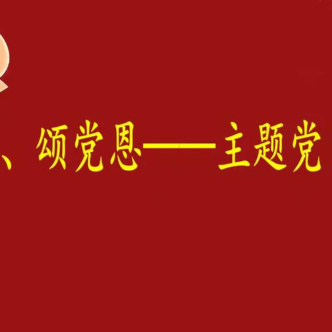 迎七一、颂党恩——主题党日活动