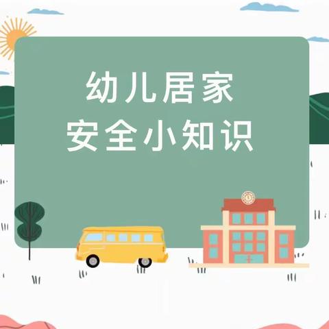 快乐过暑假，安全不放假——居家安全