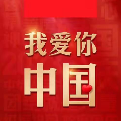 麻城市第三幼儿园 大班组十🈷️主题活动“我和我的祖国”