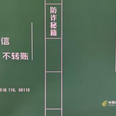 学金融知识，防诈骗陷阱。守住钱袋子，护好幸福家，让平安无处不在。