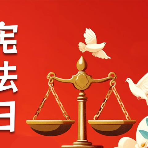 国家宪法日 法治耀中华