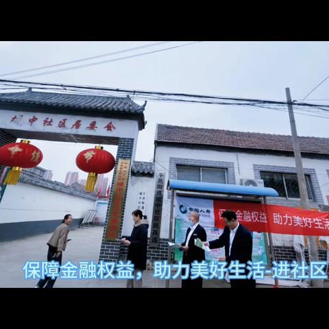 保障金融权益，助力美好生活：进社区