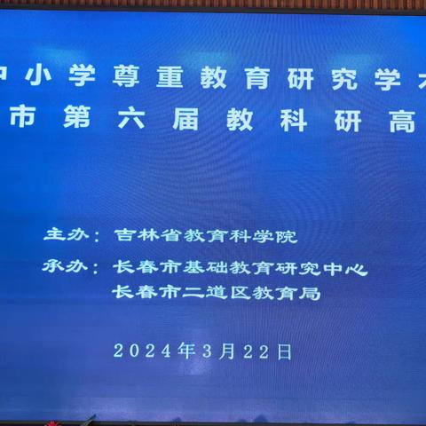 【〇八科研】基地建设科研赋能，高峰论坛专家引领——吉林省中小学尊重教育研究学术研讨会暨长春市第六届教科研高峰论坛纪实