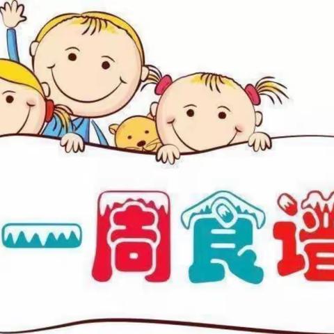 金色童年幼儿园本周营养食谱