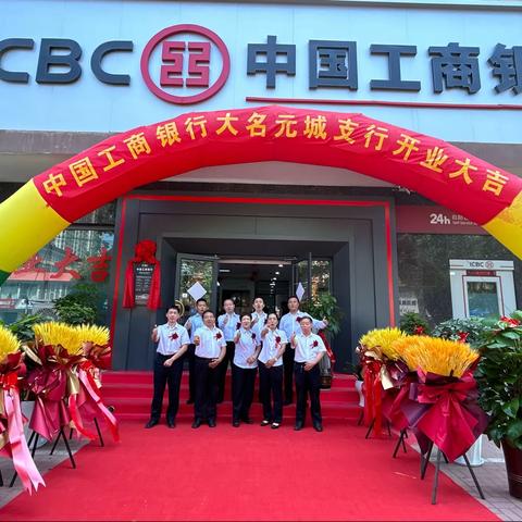 中国工商银行大名元城支行盛大开业