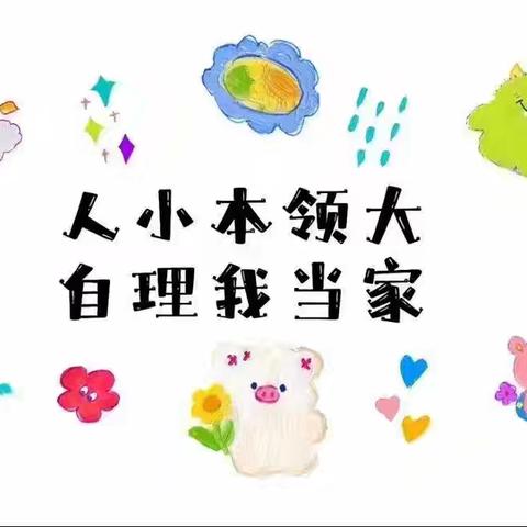 “慧”自理 “悦”成长——丽阳小学附属幼儿园自理能力比赛