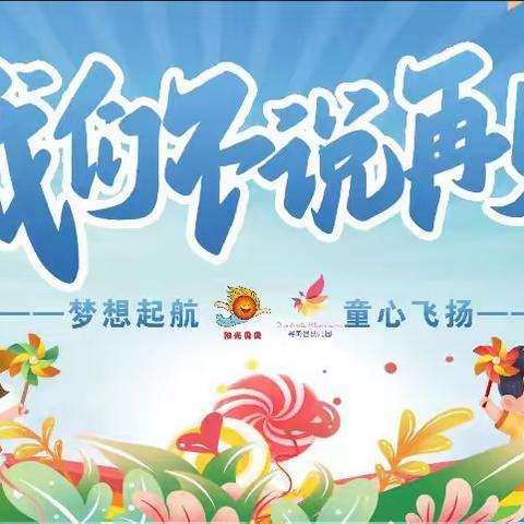 季忆留夏 童年有你 ——寻甸县幼儿园南城园大班毕业典礼活动美篇