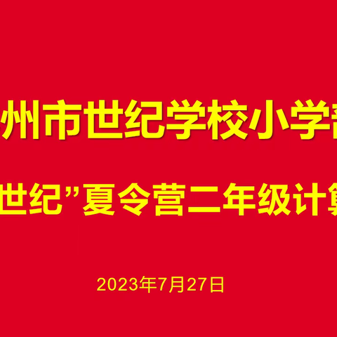 乐享数学，算出精彩——林州市世纪学校小学部二年级数学计算比赛