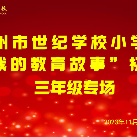 讲述教育故事，分享教育智慧——林州市世纪学校小学部三年级