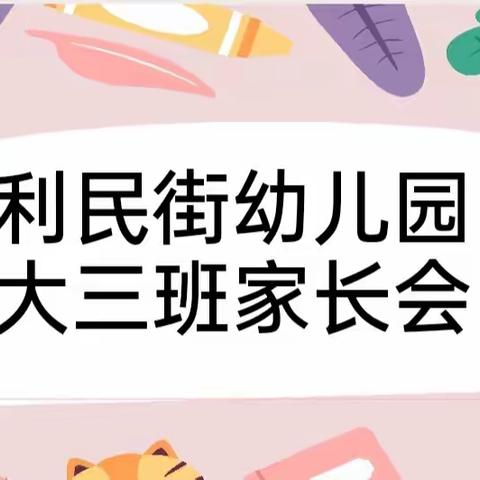 携爱同行，悦见成长——利民街幼儿园大三班期末家长会