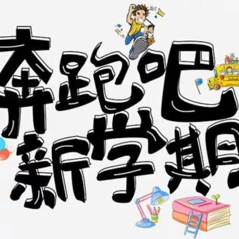 黄沙河镇竹塘完小2024年春季学期开学通知